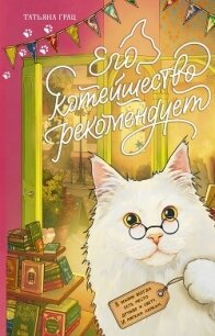 Его котейшество рекомендует - Грац Татьяна