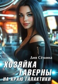 Хозяйка таверны на краю галактики - Сёмина Дия