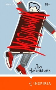Мобильник - Чжэньюнь Лю