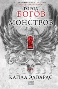 Город богов и монстров - Эдвардс Кайла