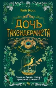 Дочь таксидермиста - Мосс Кейт