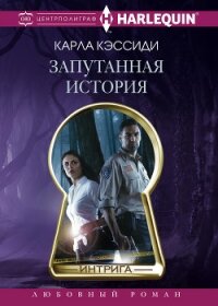 Запутанная история - Кэссиди Карла
