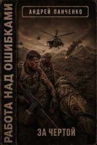 За чертой (СИ) - Панченко Андрей Алексеевич