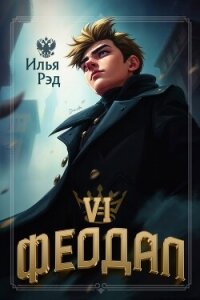 Феодал. Том 6 (СИ) - Рэд Илья
