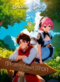 Новый Призванный Герой 2.2 - Фарг Вадим