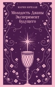 Молодость Дианы. Эксперимент будущего - Корелли Мария