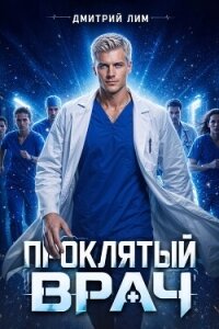 Проклятый Врач. Том I (СИ) - Бурдин Дмитрий