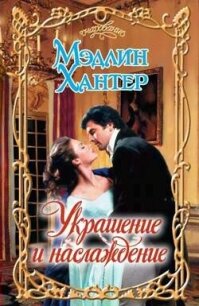 Украшение и наслаждение - Хантер Мэдлин