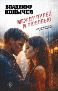 Между пулей и любовью - Колычев Владимир Григорьевич