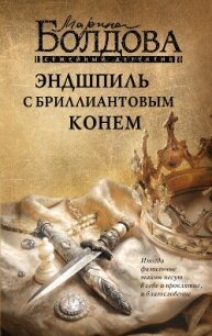 Эндшпиль с бриллиантовым конем - Болдова Марина Владимировна