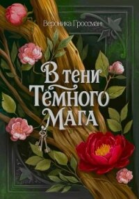 В Тени Темного Мага - Гроссман Вероника