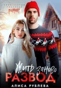 Развод. Жить заново - Рублева Алиса