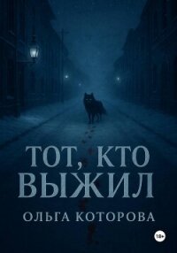 Тот, кто выжил - Которова Ольга