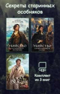 Секреты старинных особняков. Комплект из 3 книг - Евдокимов Игорь