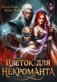 Цветок для Некроманта - Фарг Вадим