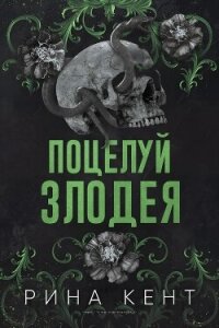 Поцелуй злодея (ЛП) - Кент Рина