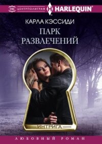 Парк развлечений - Кэссиди Карла