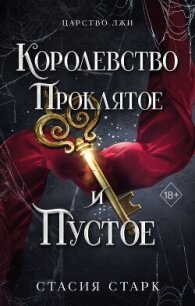 Королевство проклятое и пустое - Старк Стасия