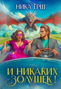 И никаких Золушек! - Ёрш Ника "nikaersh"