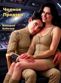 Челнок Предтеч (СИ) - Кобозев Валерий