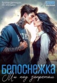 Белоснежка. Мы под запретом (СИ) - Ленская Слава
