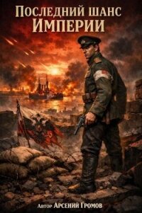 Последний шанс Империи. Том первый (СИ) - Громов Арсений