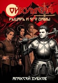 Рыцарь и его дамы (СИ) - Зубков Алексей Вячеславович