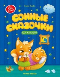 Сонные сказочки для малышей - Ульева Елена