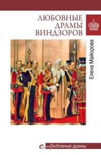 Любовные драмы Виндзоров - Майорова Елена Ивановна