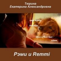 Рэми и Remmi (СИ) - Тюрина Екатерина Александровна