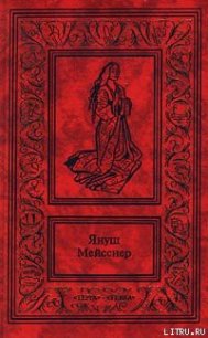 Красные кресты - Мейсснер Януш