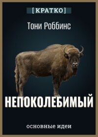 Непоколебимый. Ваш сценарий финансовой свободы. Тони Роббинс. Кратко - Культур-Мультур