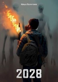 2028 (СИ) - Полетаев Илья