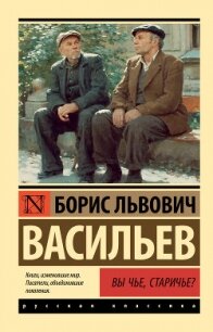 Вы чьё, старичьё? - Васильев Борис