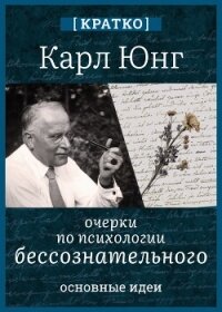 Очерки по психологии бессознательного. Карл Юнг. Кратко - Культур-Мультур