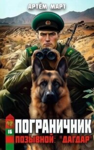 Позывной: "Дагдар" (СИ) - Март Артём