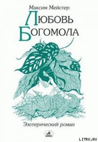Любовь Богомола - Мейстер Максим