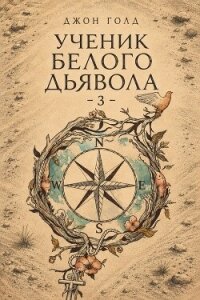 Ученик Белого Дьявола 3 (СИ) - Голд Джон