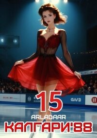 Калгари 88. Том 15 (СИ) - "Arladaar"