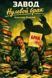 Нулевой брак (СИ) - Колючий Александр