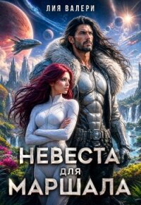 Невеста для Маршала (СИ) - Валери Лия