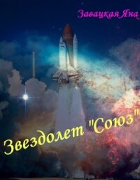 Звездолет "союз" (СИ) - Завацкая Яна