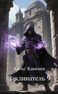 Заклинатель 9 (СИ) - Каменев Алекс "Alex Kamenev"