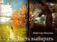 Смелость выбирать - Мейстер Максим