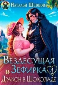 Вездесущая Зефирка и Дракон в шоколаде 1 (СИ) - Шевцова Наталья