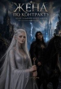 Жена По Контракту. Беда эльфийского двора (СИ) - Ермолова Анжела