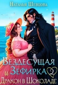 Вездесущая Зефирка и Дракон в шоколаде 2 (СИ) - Шевцова Наталья