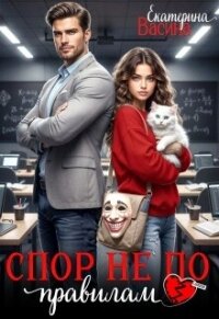 Спор не по правилам (СИ) - Васина Екатерина