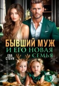 Бывший муж и его новая семья (СИ) - Стоун Ева