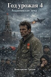 Год урожая 4 (СИ) - Градов Константин